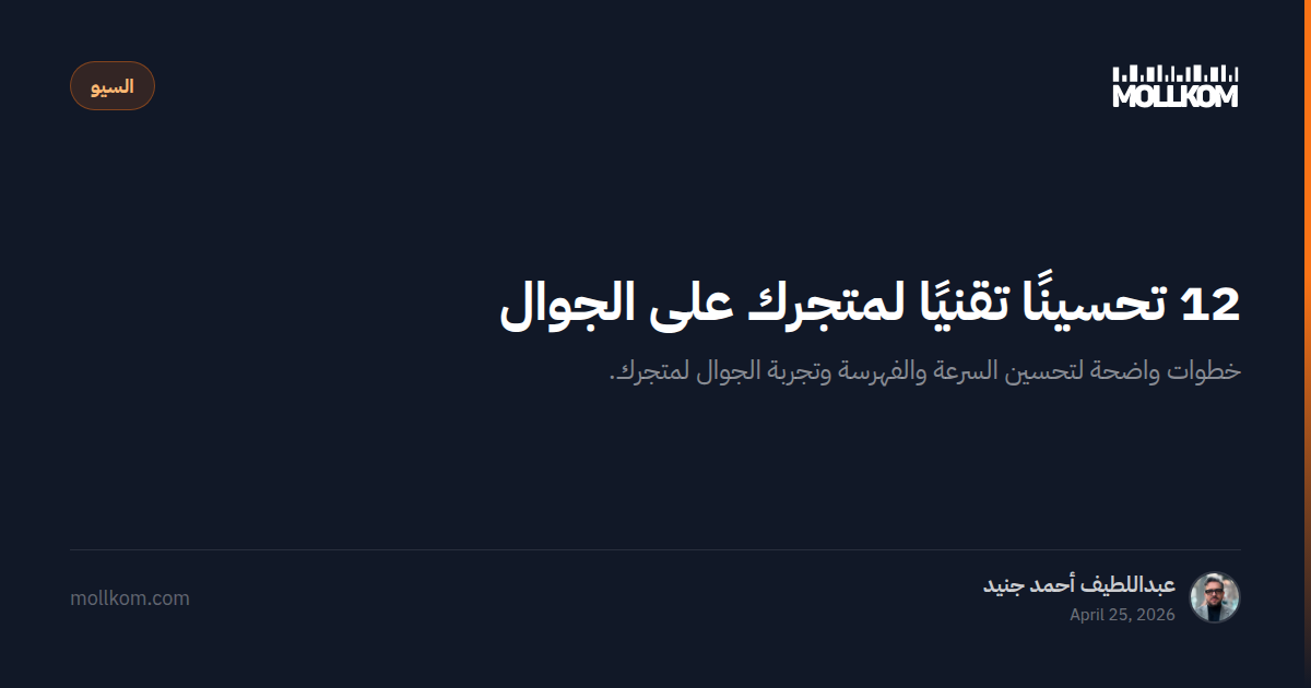 ۱۲ بهبود فنی برای فروشگاه اینترنتی شما در موبایل