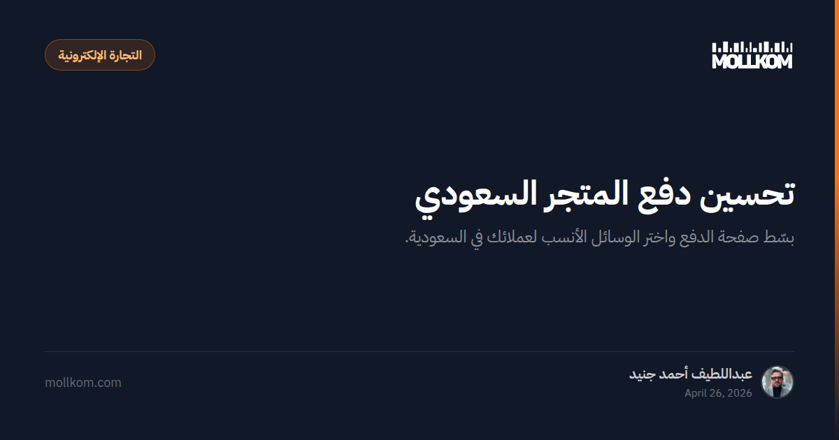 Optimalisatie van het betaalproces voor Saudi-Arabische webshops
