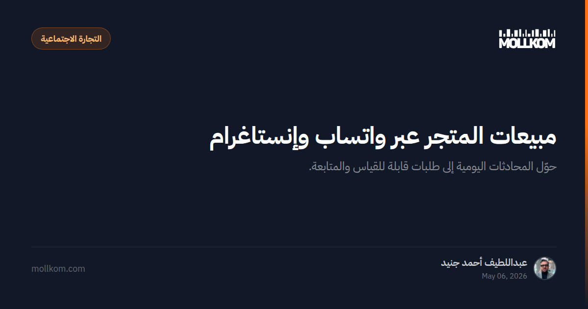 مبيعات المتجر عبر واتساب وإنستاغرام