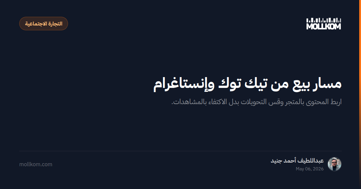 مسار بيع من تيك توك وإنستاغرام