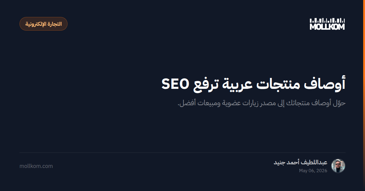أوصاف منتجات عربية ترفع SEO