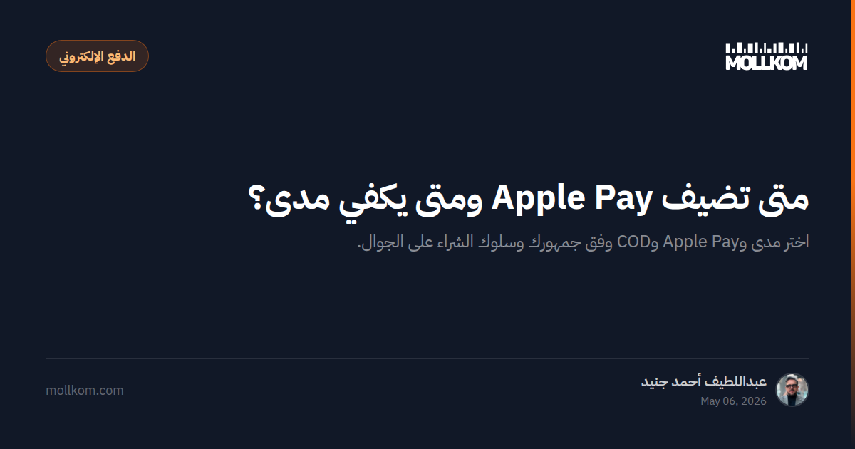 متى تضيف Apple Pay ومتى يكفي مدى؟