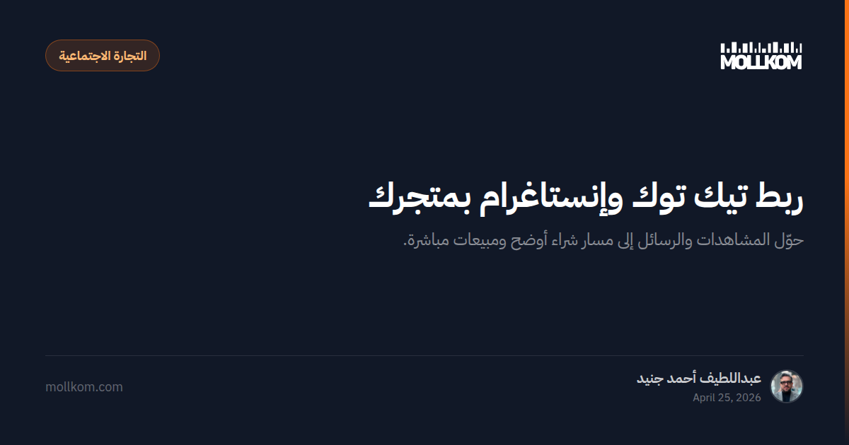 ربط تيك توك وإنستاغرام بمتجرك